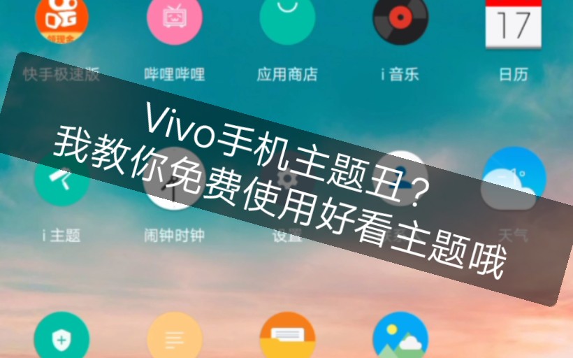 Vivo手机主题丑?那我来教你既好看又免费的主题!哔哩哔哩bilibili