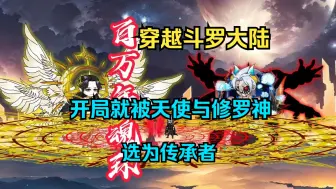 Download Video: 【斗罗】一口气看完沙雕动画《双神之争》我穿越斗罗大陆，开局就被天使与修罗神选为传承者~~~