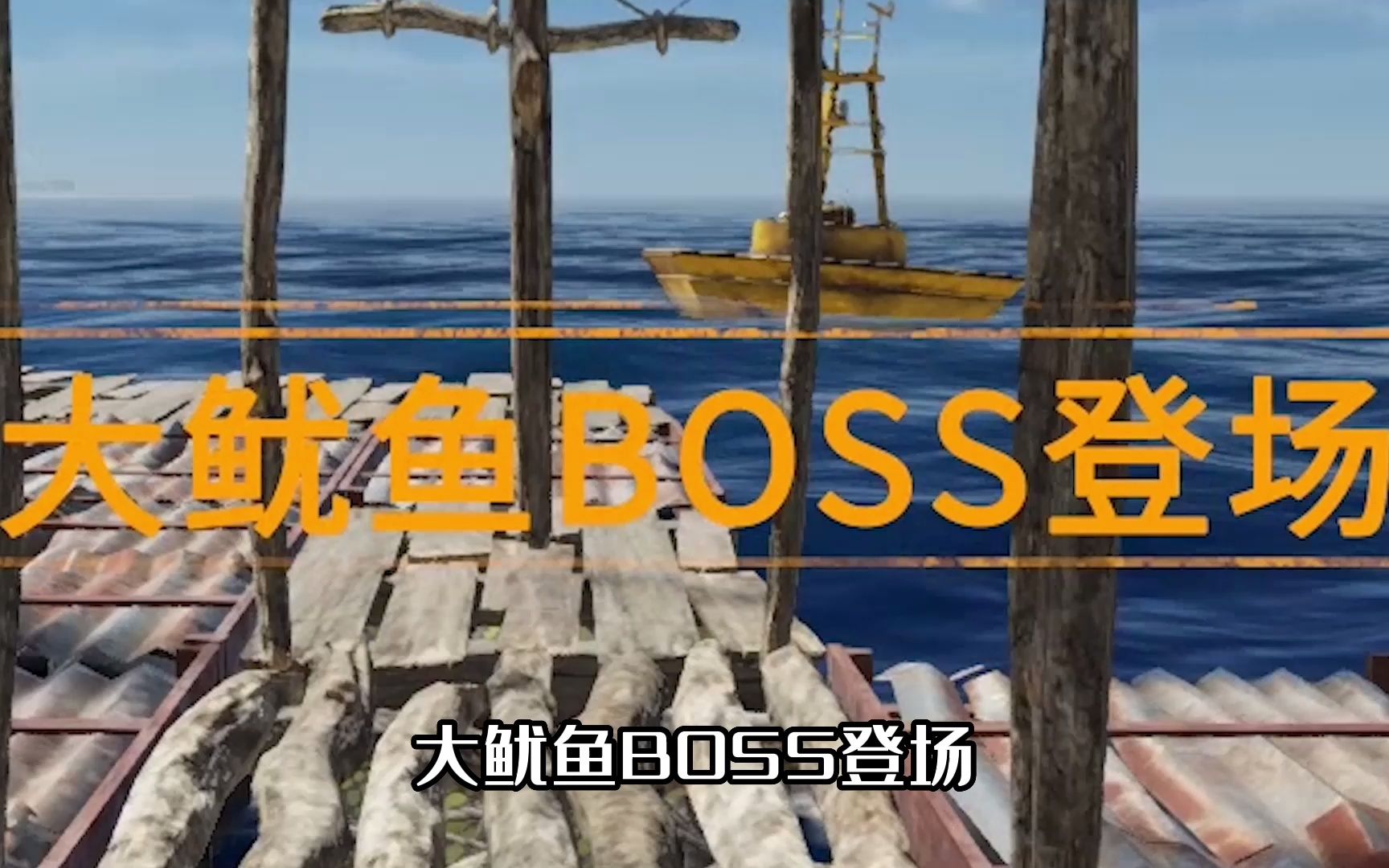 [图]《荒岛求生13》深海巨物“大鱿鱼BOSS”，有巨物恐惧症慎入