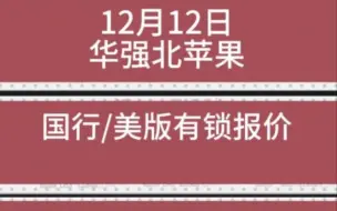 Скачать видео: 12月12日美版国行华强北报价