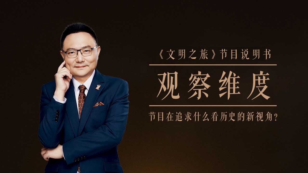 《文明之旅》在用什么样的视角观察历史?