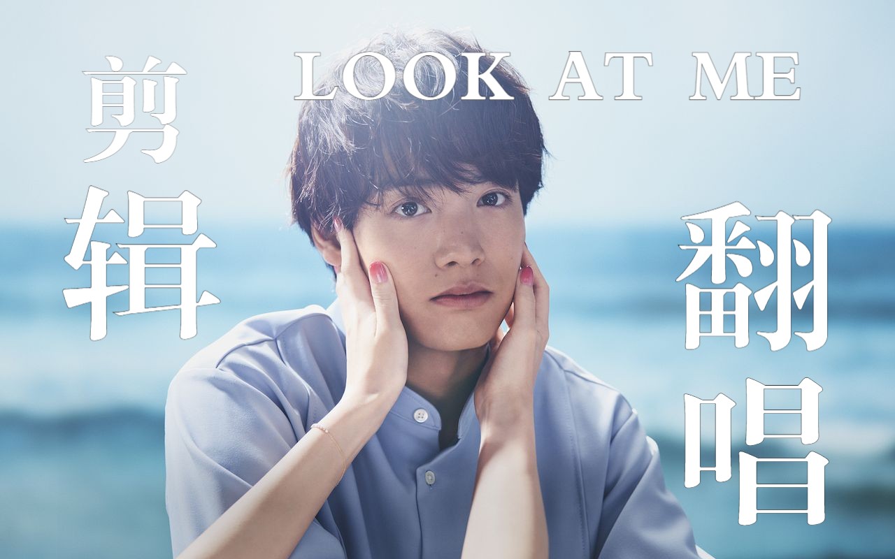 [图]【翻唱+剪辑】《LOOK AT ME》夏日小甜曲当然要配最甜的男孩子！！！