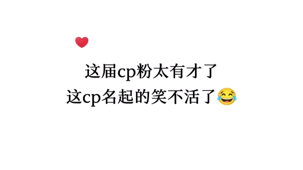 你们都磕过哪些奇奇怪怪的cp名呢哔哩哔哩bilibili