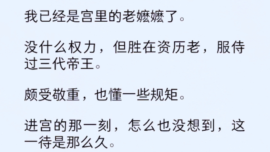 [图]我是宫里的老嬷嬷了。没什么权力，但胜在资历老，服侍过三代帝王。颇受敬重，也懂一些规矩。