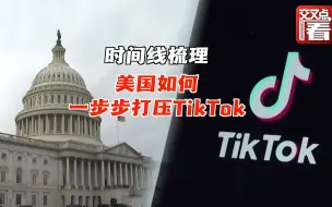 Download Video: 美国打压TikTok时间线梳理 美国到底在怕什么？