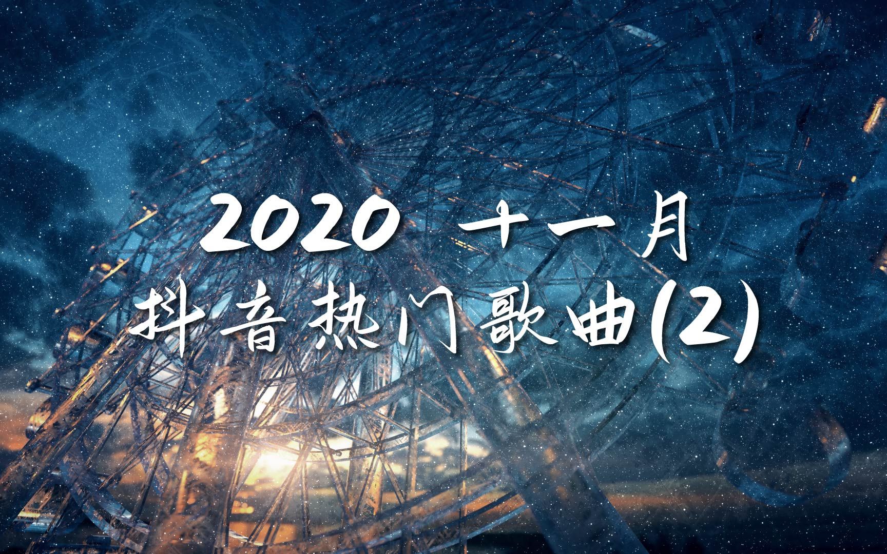 【抖音合集】2020 十一月热门歌曲(2)最火最热门洗