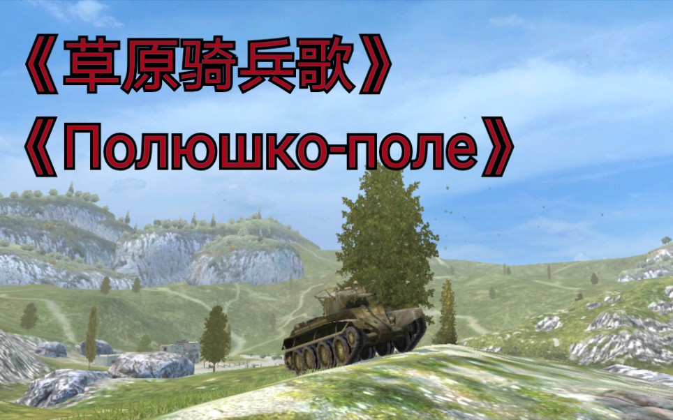 [图][WOTB-GMV]《草原骑兵歌》Полюшко-поле