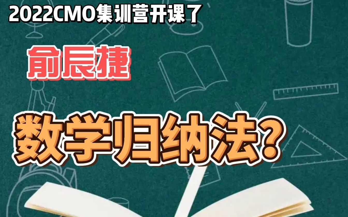 【猿辅导】2022CMO集训营开课啦~俞辰捷带你用数学归纳法解题哔哩哔哩bilibili