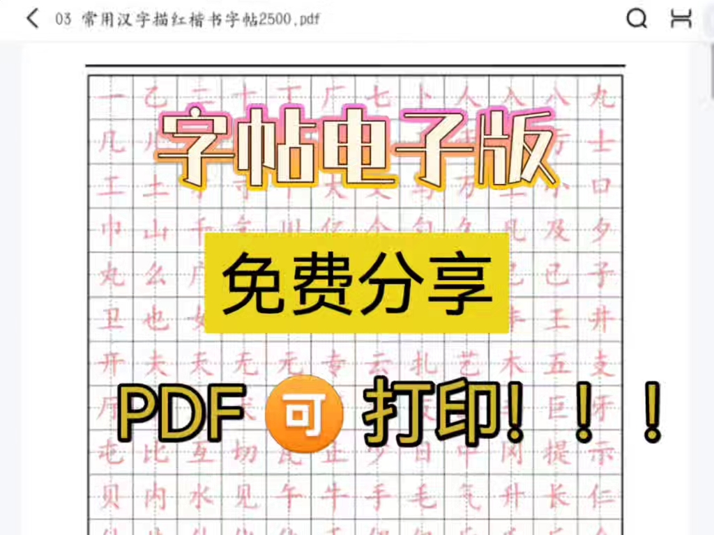 [图]免费分享，字帖电子版，楷书、行书、历代书法集等。今天你练字了吗？PDF格式，可打印。下载链接放评论区了，需要的宝子自取～