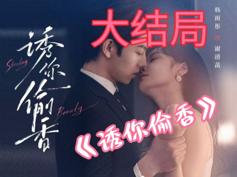 诱你偷香全集《1—365集大结局无删减完整版》哔哩哔哩bilibili