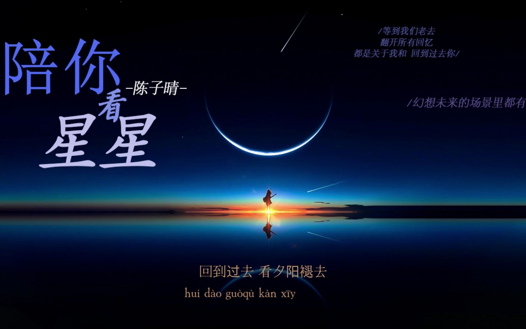 陪你看星星 - 陈子晴 【想陪你翻山越岭想陪你追着日落看星星】