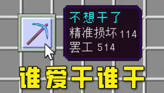 离谱负魔！谁爱干谁干！