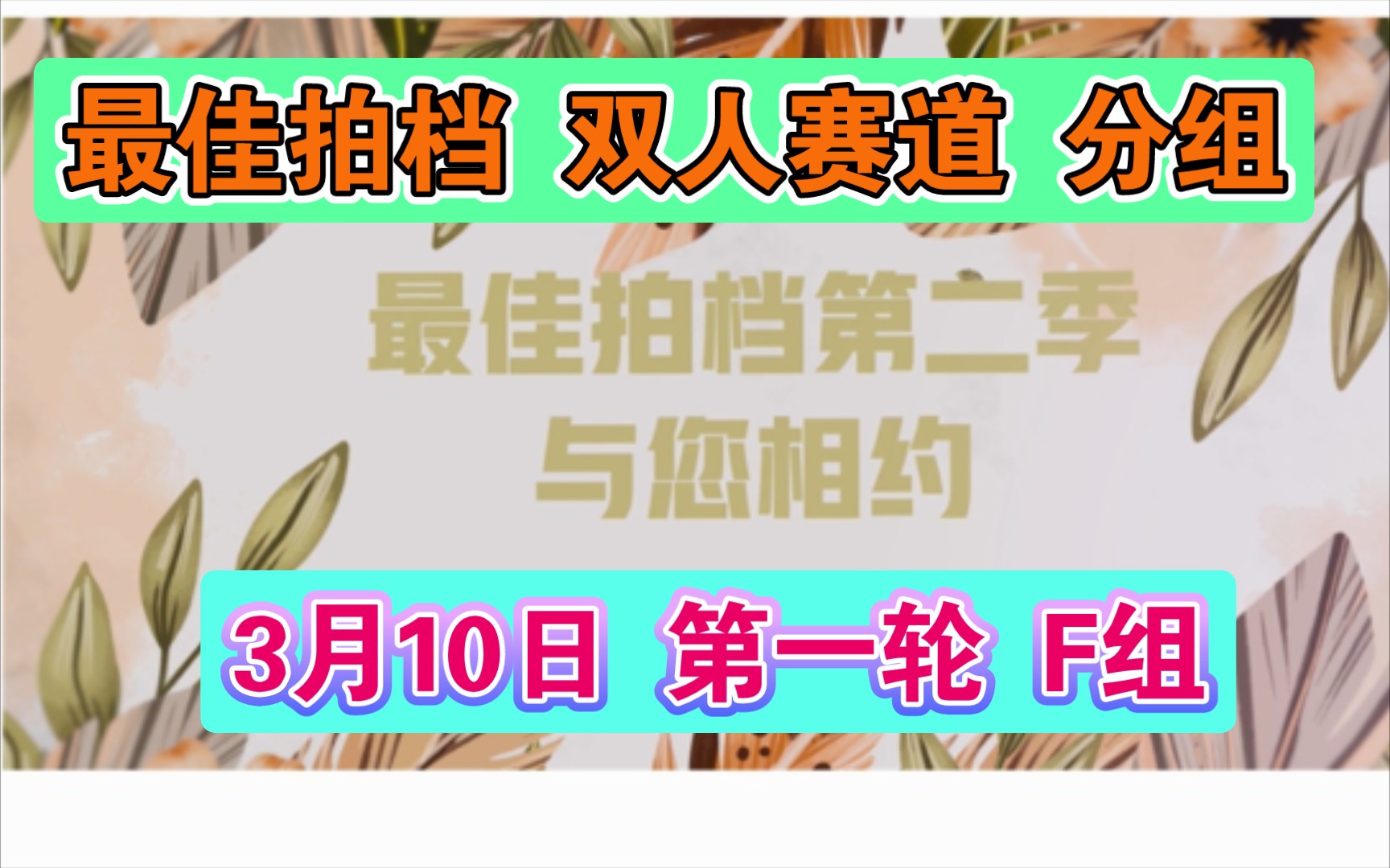 [图]【最佳拍档】双人赛道比赛分组 3月10日晚F组出场