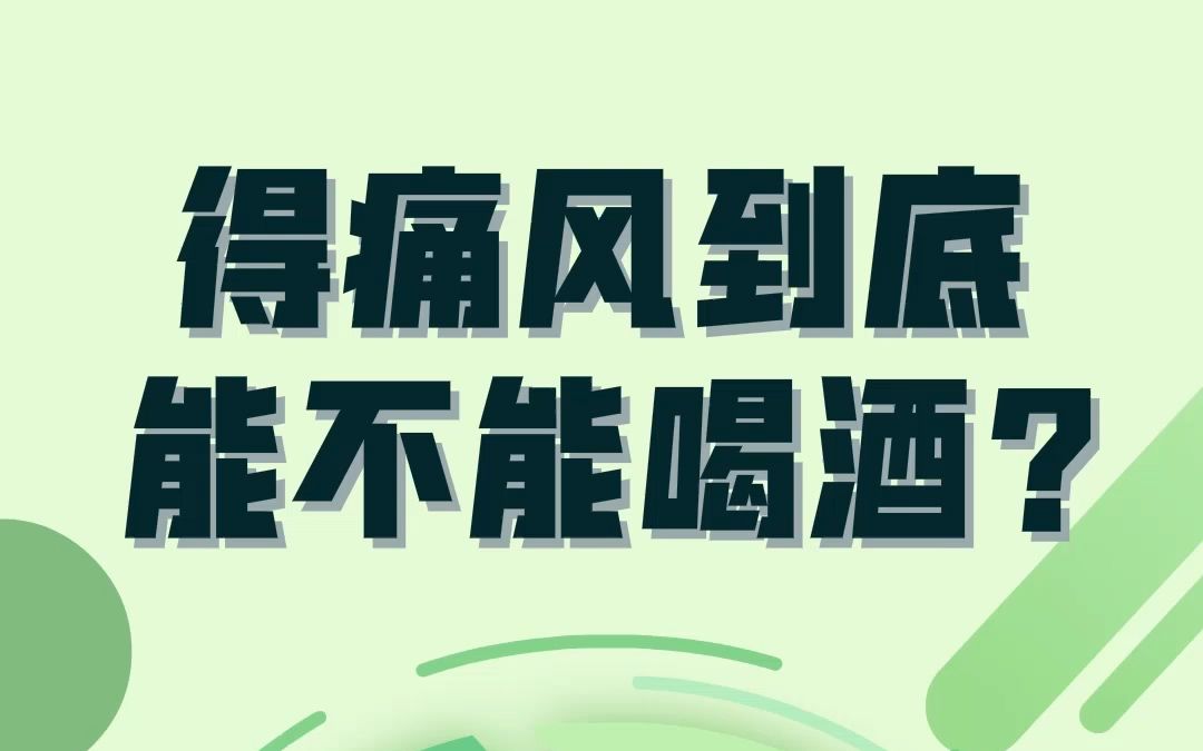 得痛风到底能不能喝酒?科普类创意mg动画