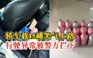 Download Video: 轿车载15罐笑气上路行驶异常，警方发现端倪拦下全部查获