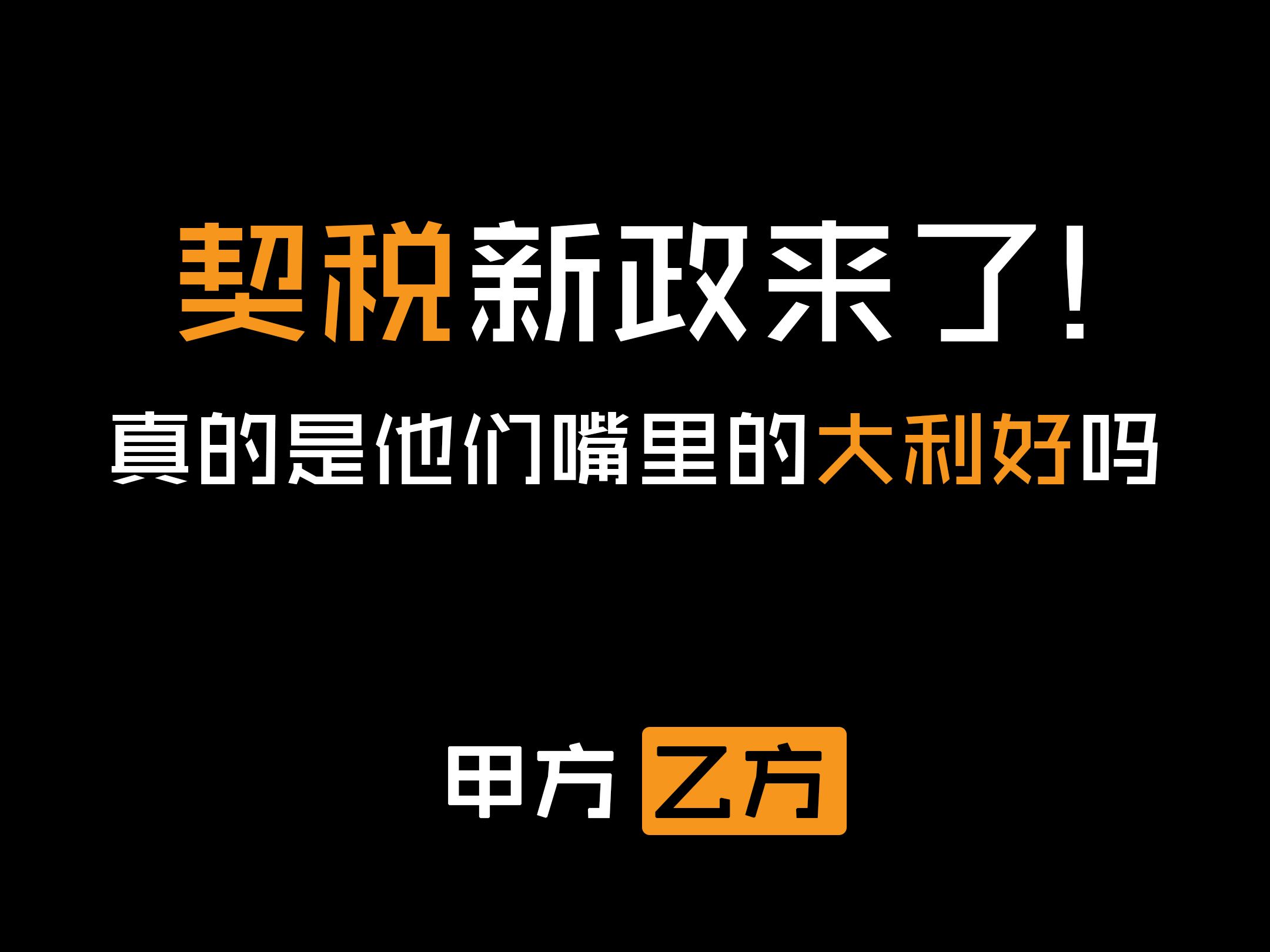 契税新政来了!真的是他们说的大利好吗?带你看看前后详细对比数据哔哩哔哩bilibili