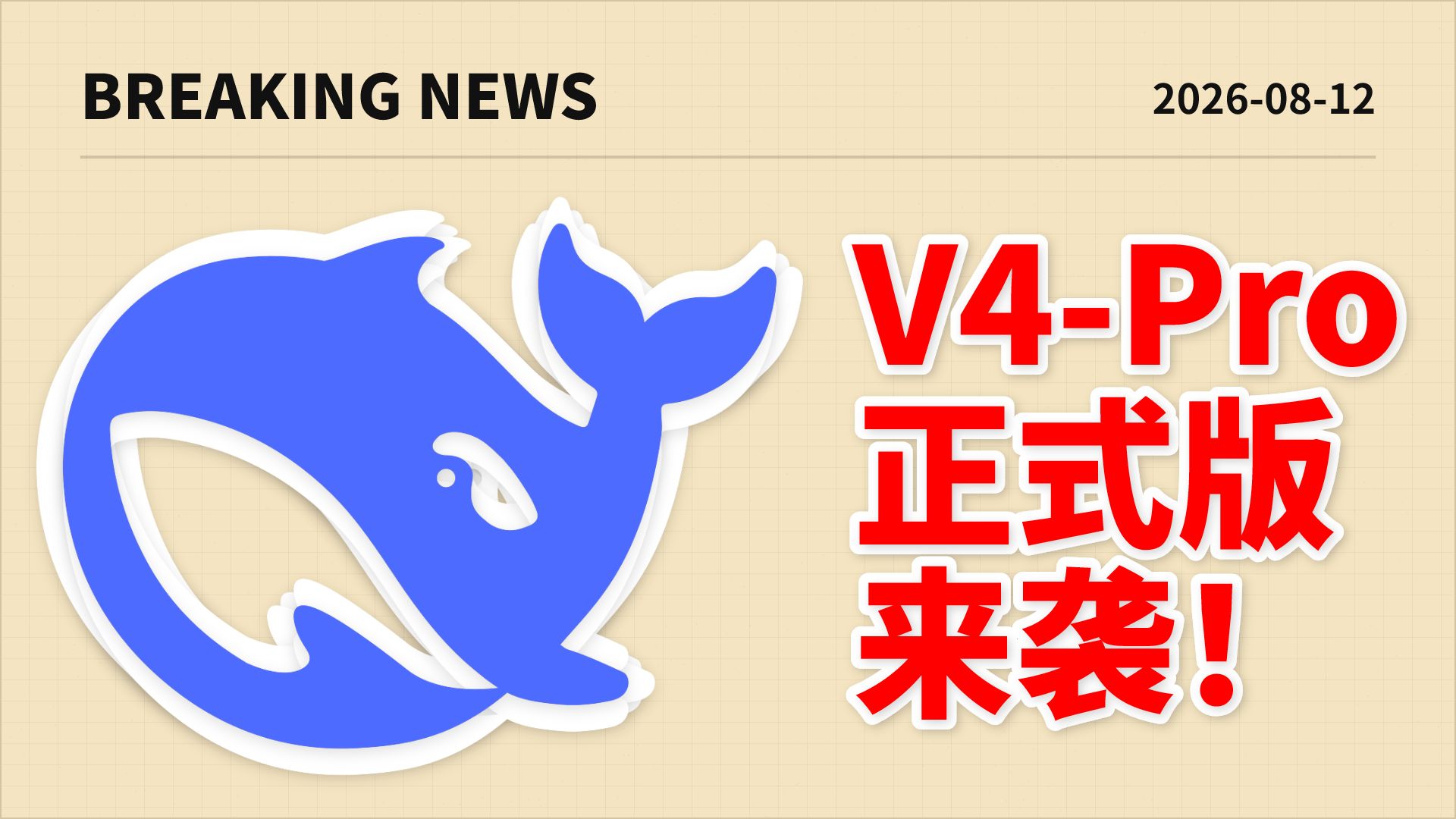 快讯：DeepSeek V4 Pro 正式版上线 API！