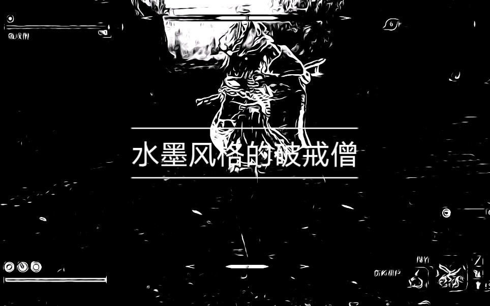 只狼破戒僧这个水墨滤镜感觉好有趣啊07ω