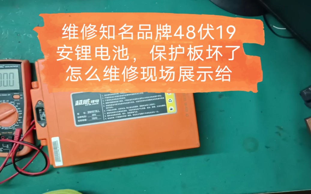 维修知名品牌48伏19安锂电池,保护板坏了怎么维修现场展示给您看哔哩哔哩bilibili