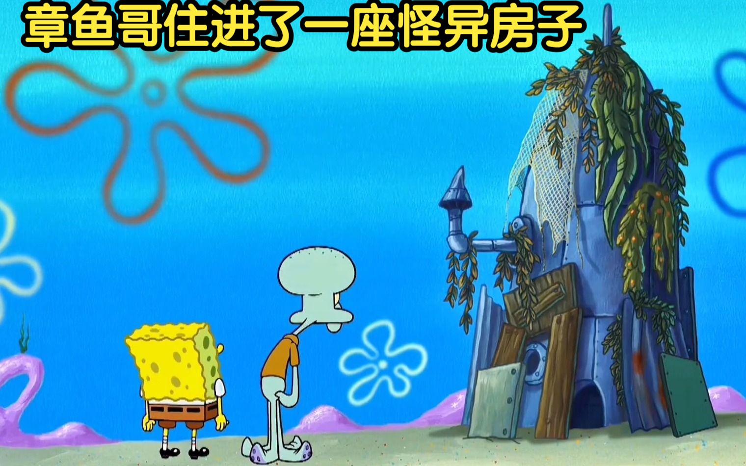 海绵宝宝:章鱼哥住进了一座怪异房子,把章鱼哥送上了外太空