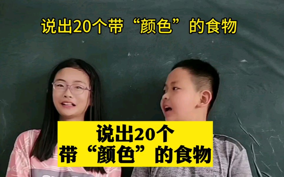 说出20个带“颜色”的食物,也太简单了,这两个小孩竟然想不起来哔哩哔哩bilibili