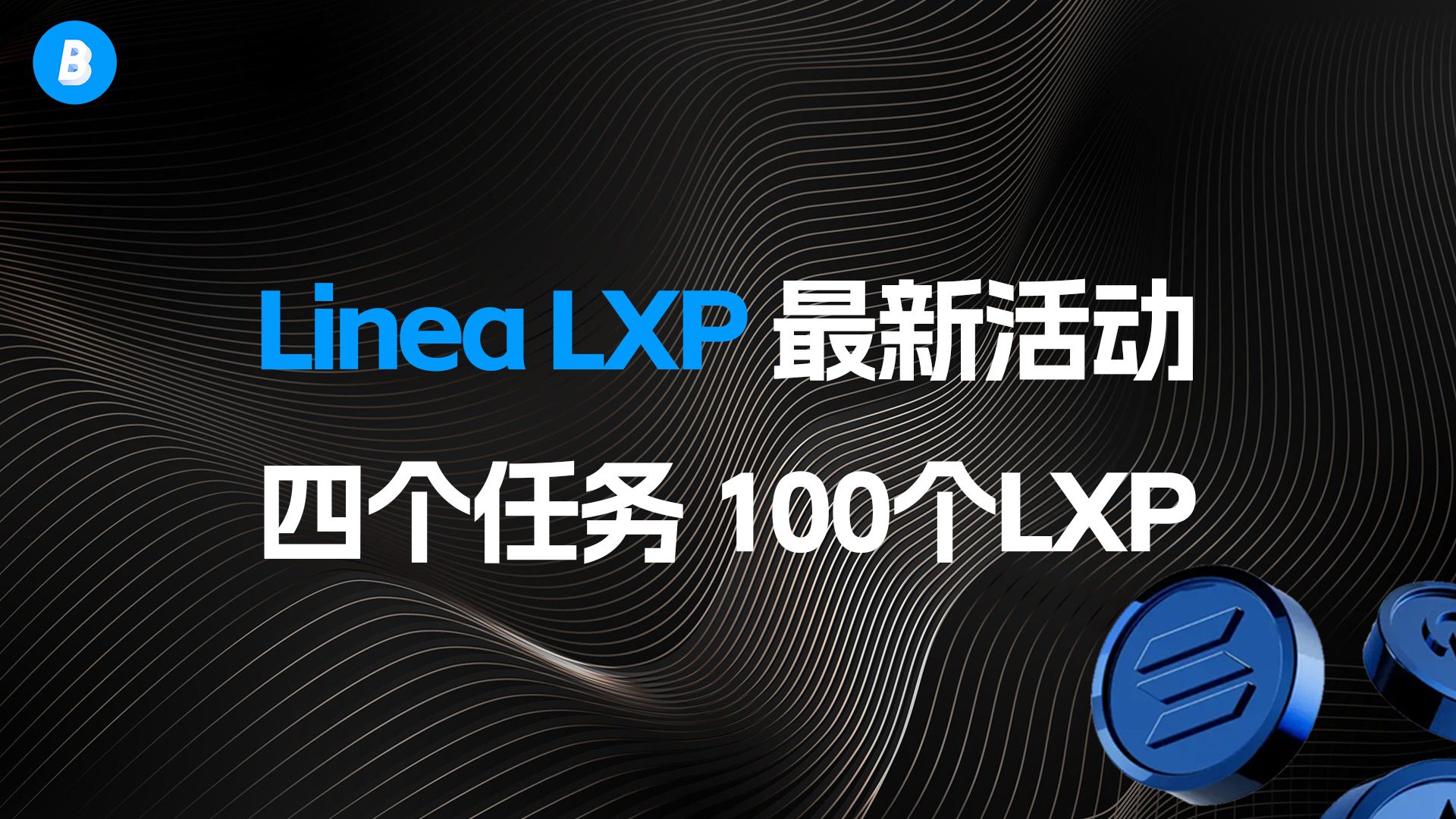 来吧!最新官方Linea LXP任务|完成四个任务 获取100LXP哔哩哔哩bilibili