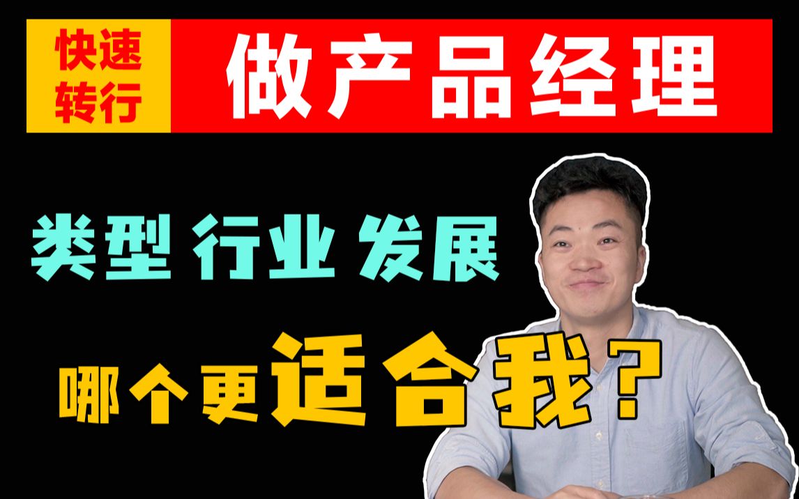 产品经理都有哪些类型?C端、B端、中台?哪种适合我? | 快速转行做产品经理哔哩哔哩bilibili