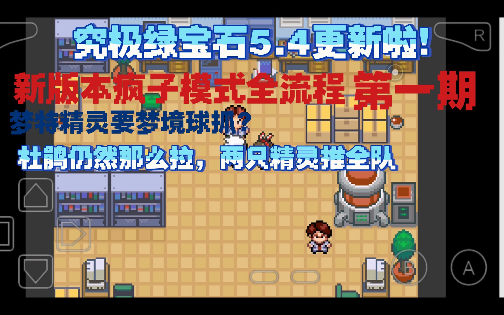 究极绿宝石54疯子模式全流程1两只精灵推杜鹃