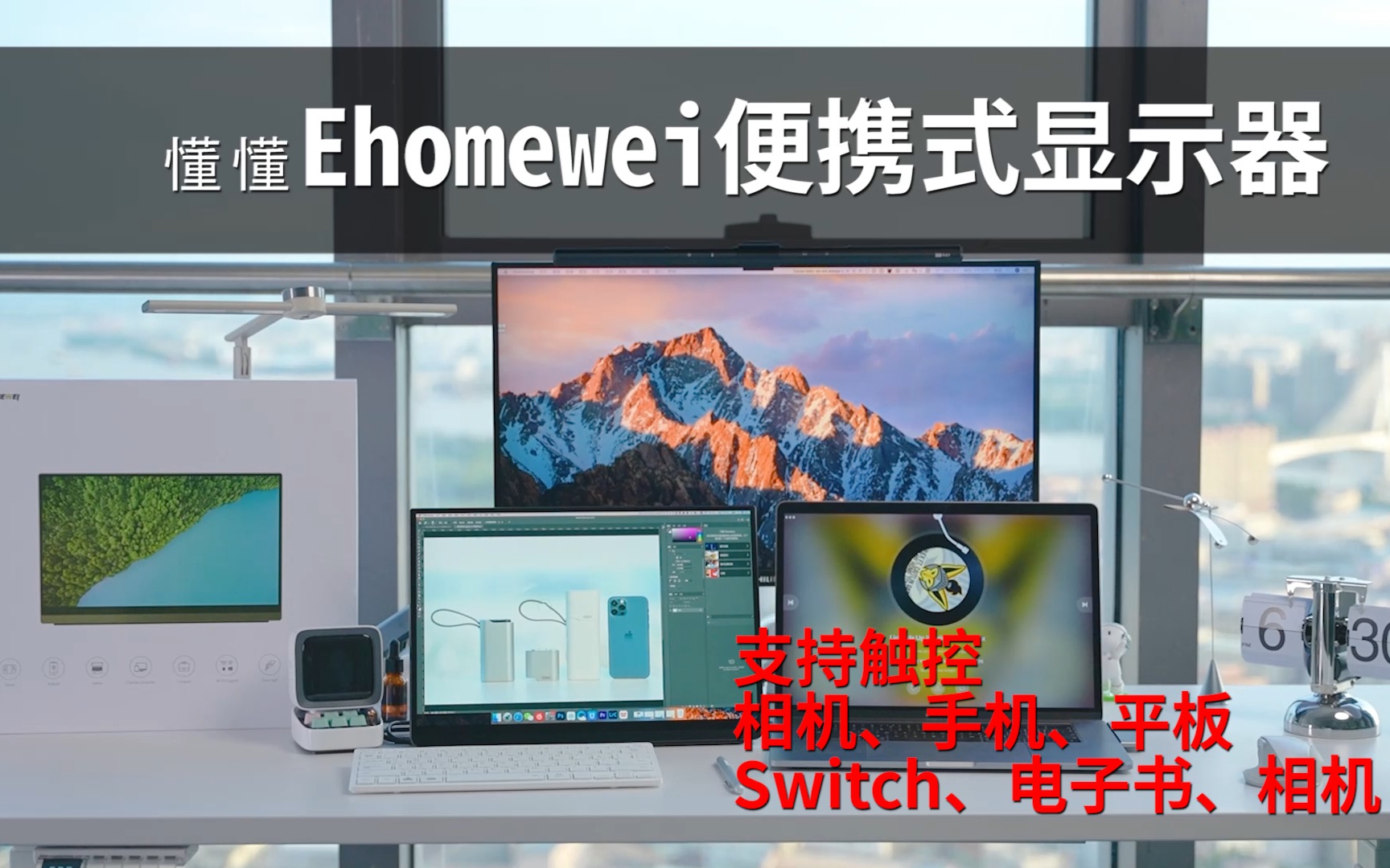 [图]Ehomewei便携式显示器，我的苹果电脑可以触控啦