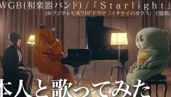 Starlight Wgb フジテレビ系 月9 ドラマ イチケイのカラス 主題歌 哔哩哔哩 Bilibili Starlight Wgb フジテレビ系 月9 ドラマ イチケイのカラス 主題歌 哔哩哔哩 Bilibili