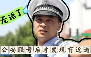 Download Video: 警校毕业的和社会招警的警察有什么区别？待遇差别大吗？