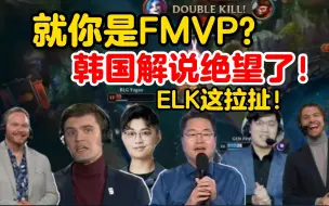 Télécharger la video: 各解说看ELK拉扯秀晕Peyz！韩国解说绝望了！就你是FMVP？