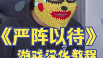 《严阵以待》游戏汉化教程，中文版可以玩起来了，机械师笔记本