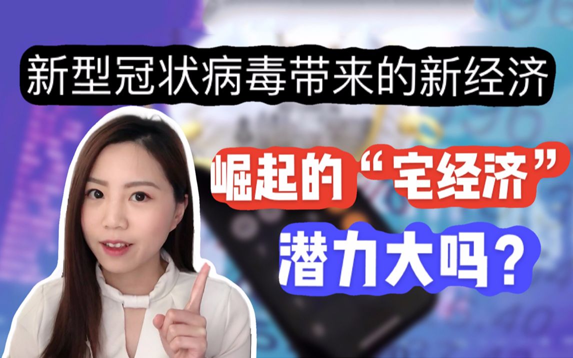 新冠病毒疫情带来的“宅经济”,影响到底有多大?哔哩哔哩bilibili