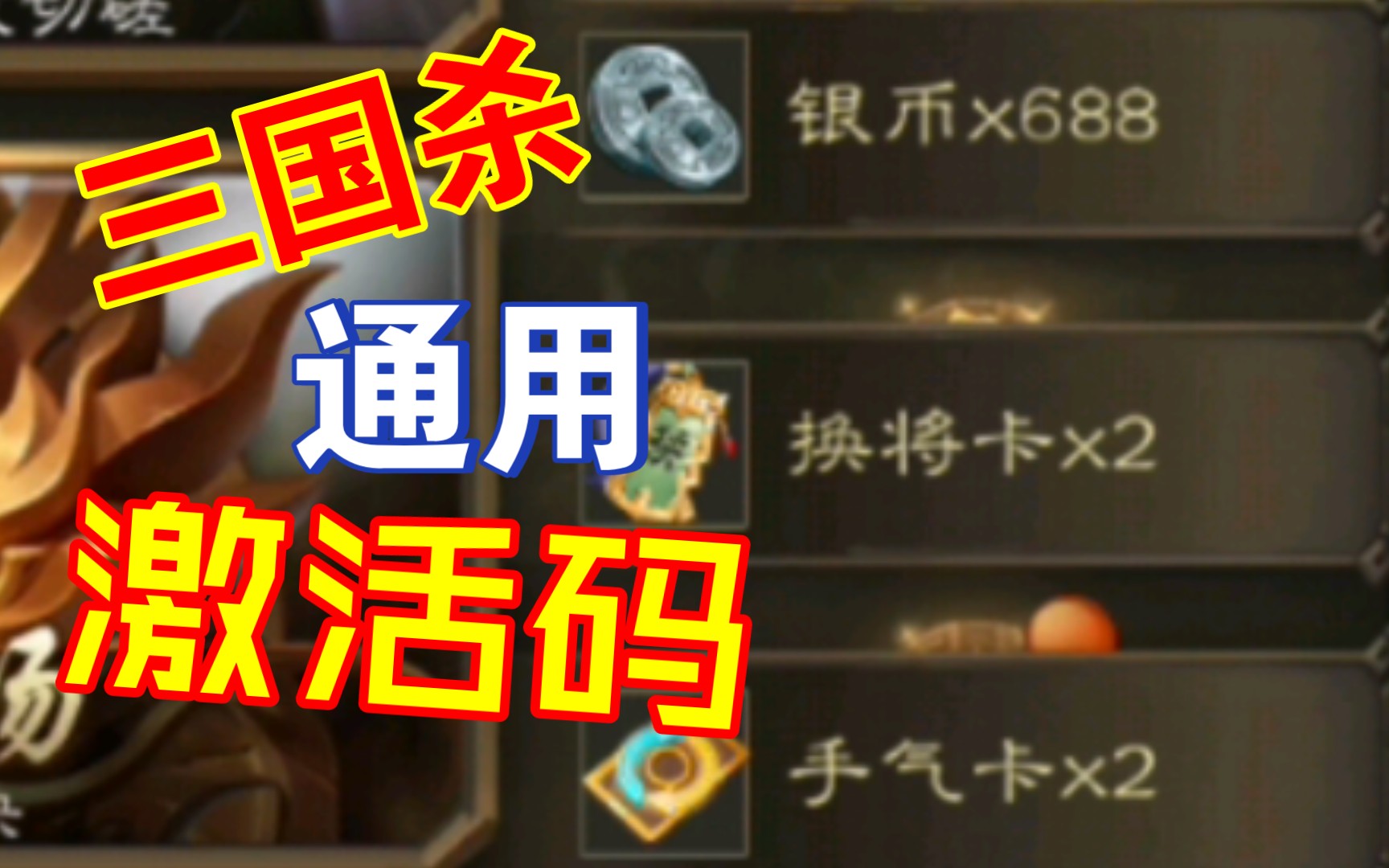 活动  三国杀移动版最新非邮件通用激活码