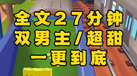 【一更到底】【双男主/超甜】  体育课被校草的篮球砸了脑袋后.他对我寸步不离,口口声声要对我负责.学校里纷纷嗑起我俩 CP.哔哩哔哩bilibili