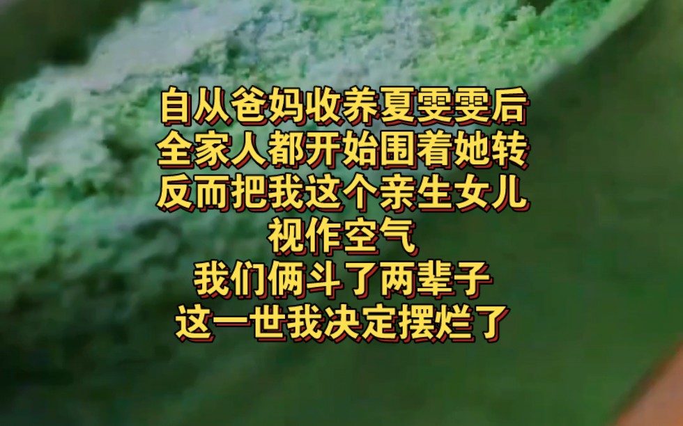 全家人都开始围着她转,反而把我这个亲生女儿视作空气,我们俩斗了两