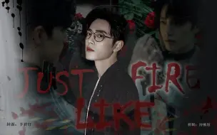 下载视频: 肖战|just like fire 燃向剪辑