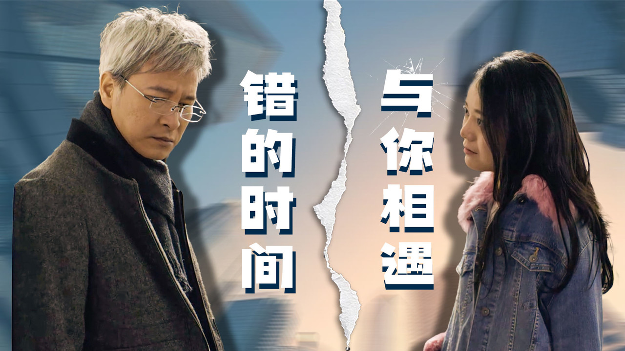 相爱没有错只是在错的时间与你相遇