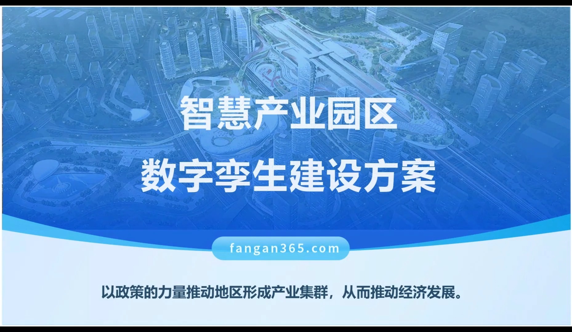 智慧产业园区:数字孪生建设解决方案强烈推荐,全40页PPT下载.智慧园区解决方案,智慧园区规划设计,智慧园区数字孪生解决方案,什么是数字孪生和...