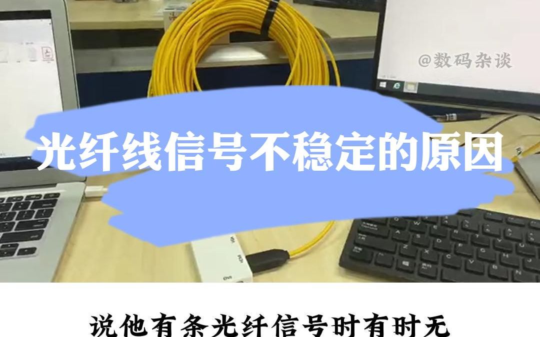 光纤信号不稳定?说一个有人花了大价钱都可能找不出的原因哔哩哔哩bilibili