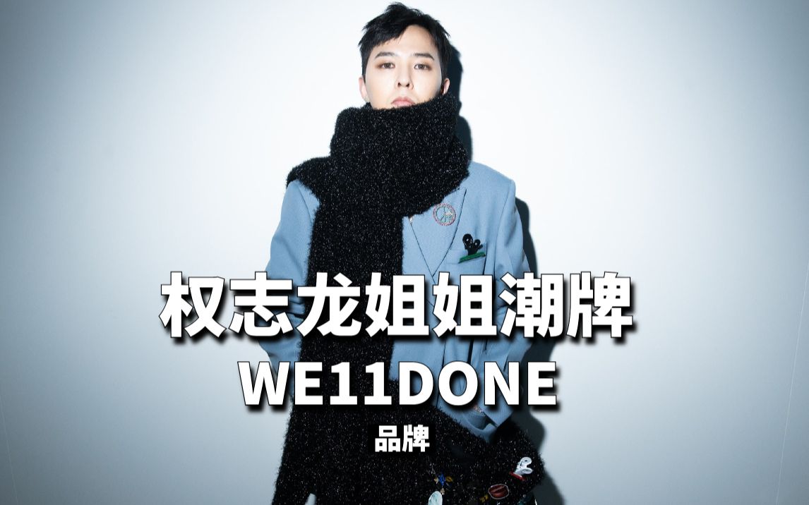 权志龙姐姐主理红杉看好的韩国潮牌we11done