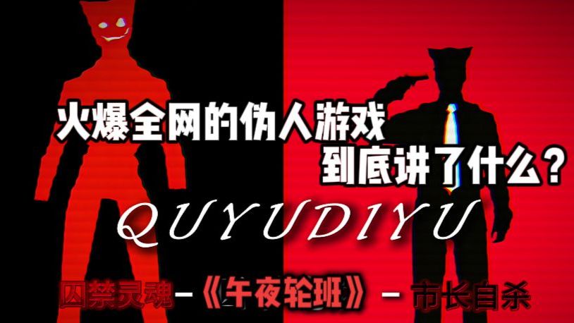 囚禁灵魂！ 借尸还魂！火爆全网的《伪人超市》到底讲了什么？三个结局一次满足