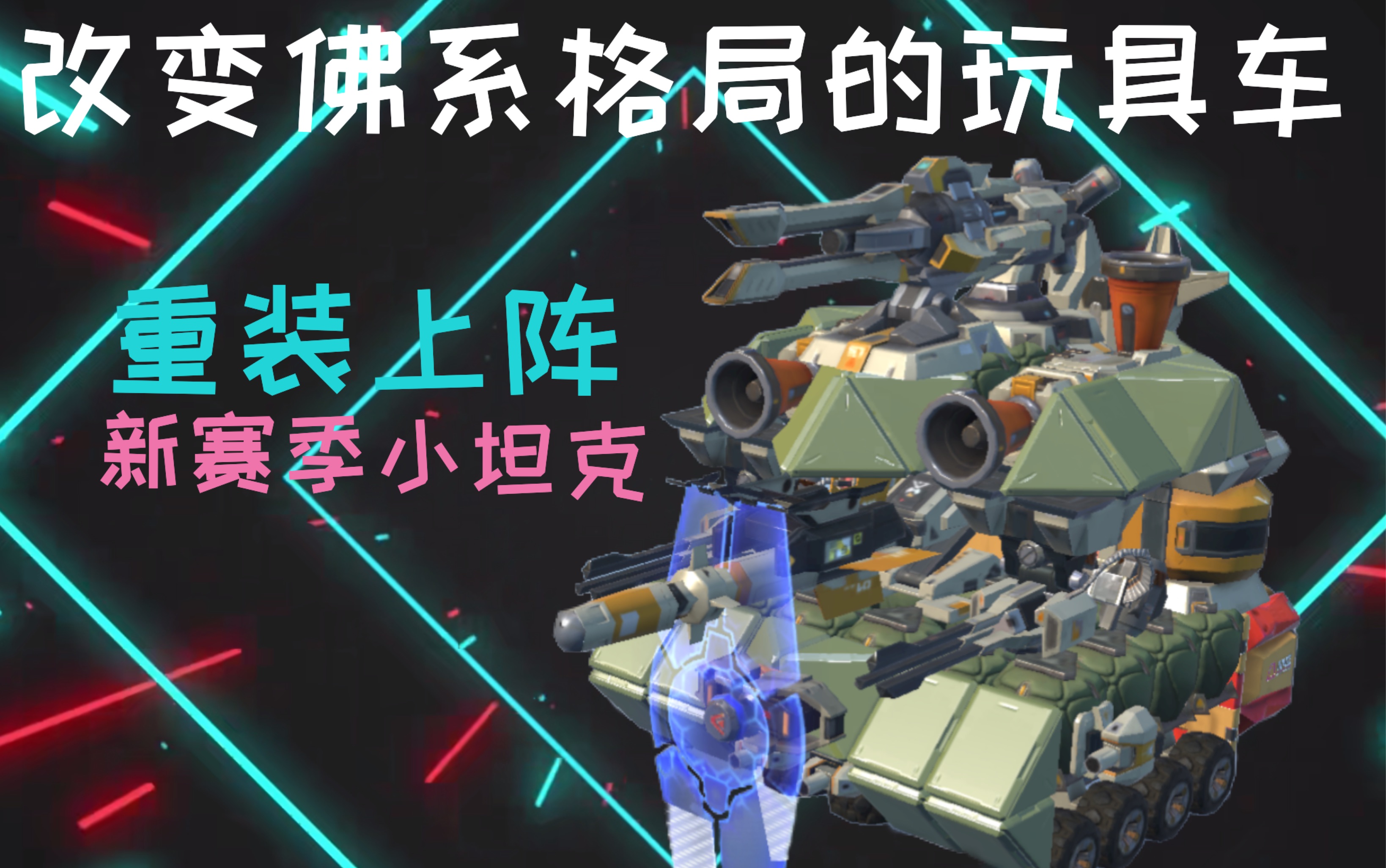 重装上阵秘制小坦克改变玩具车格局