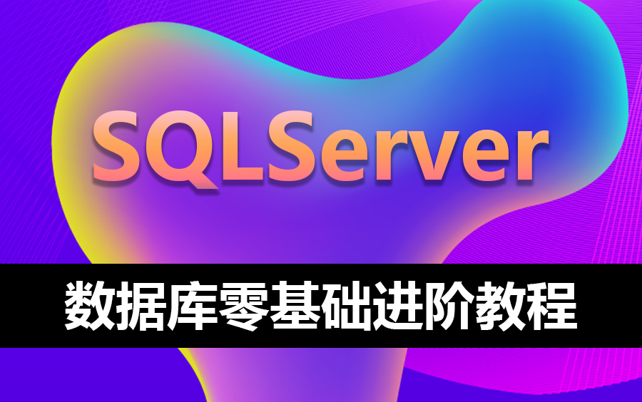 [图]【B站最火SQLServer教程】SQL Server数据库零基础进阶教程 | 小白必学篇 | 附免费源码笔记（mysql/数据库/入门到精通）B0230