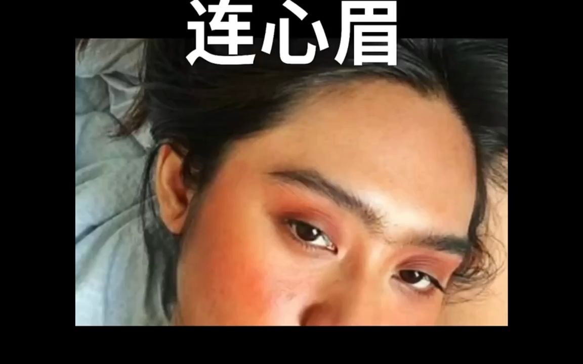 交连眉面相图片