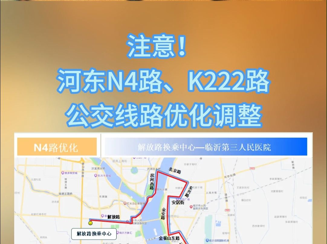 注意!河东N4路、K222路公交线路优化调整!哔哩哔哩bilibili