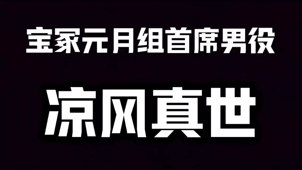 宝冢元月组首席男役凉风真世哔哩哔哩bilibili