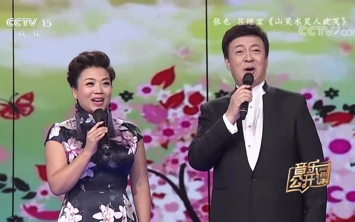 [图]歌曲《山笑水笑人欢笑》演唱：张也吕继宏胡琴：李希睿