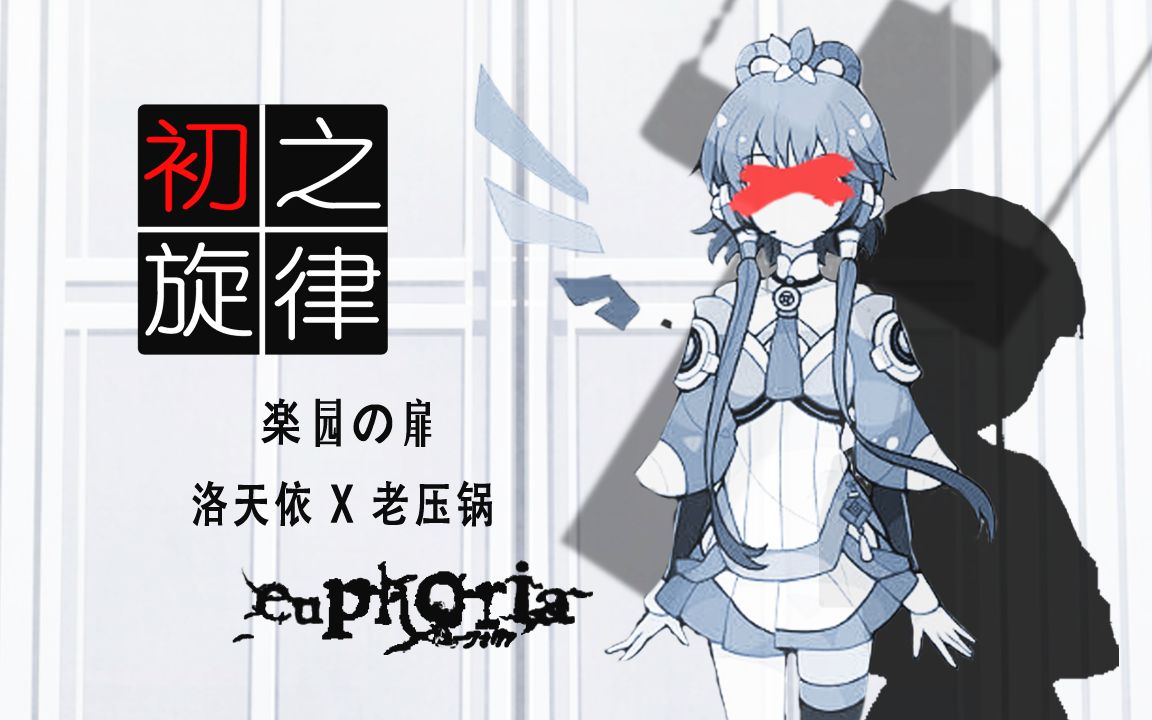 【洛天依翻唱】euphoria op 楽园之扉【老压锅】(原创pv附)_哔哩哔哩